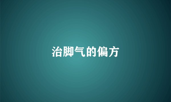 治脚气的偏方