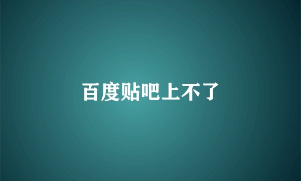 百度贴吧上不了