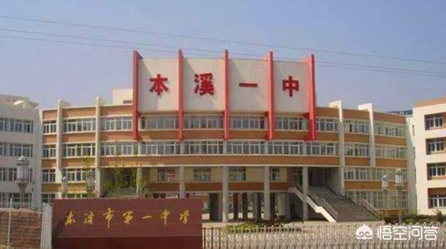 本溪市高中哪个好?