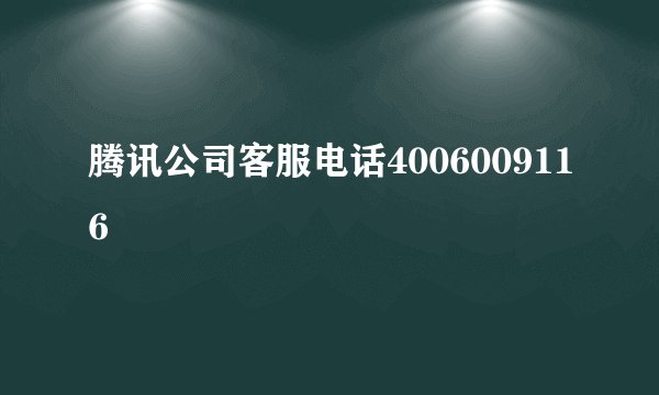 腾讯公司客服电话4006009116