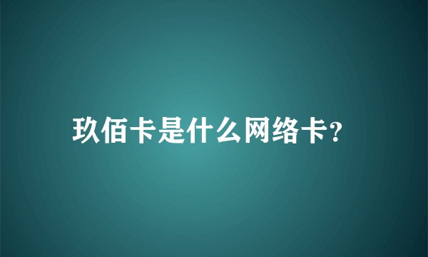 玖佰卡是什么网络卡？