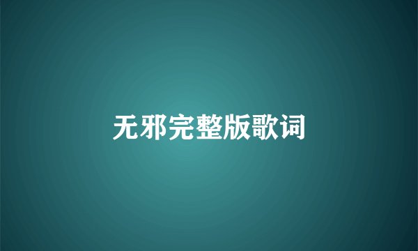 无邪完整版歌词