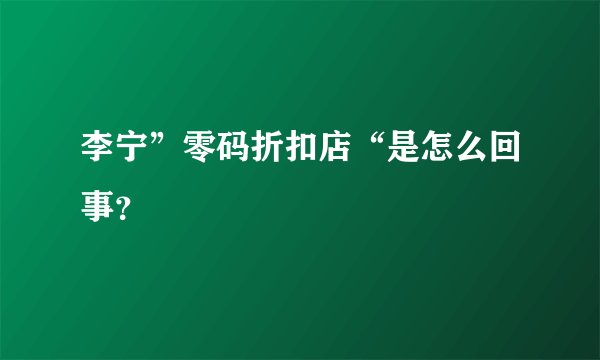 李宁”零码折扣店“是怎么回事？