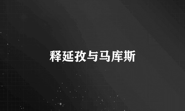 释延孜与马库斯