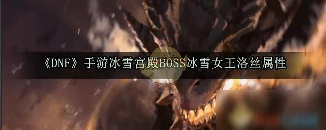 《DNF手游》冰雪女王洛丝怎么样 冰雪女王洛丝属性图鉴