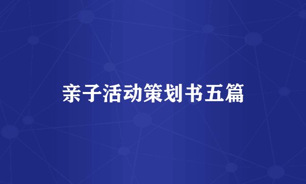 亲子活动策划书五篇