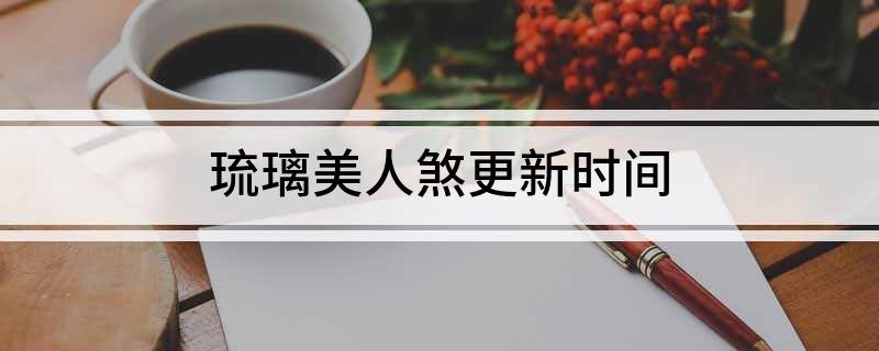 琉璃美人煞更新时间