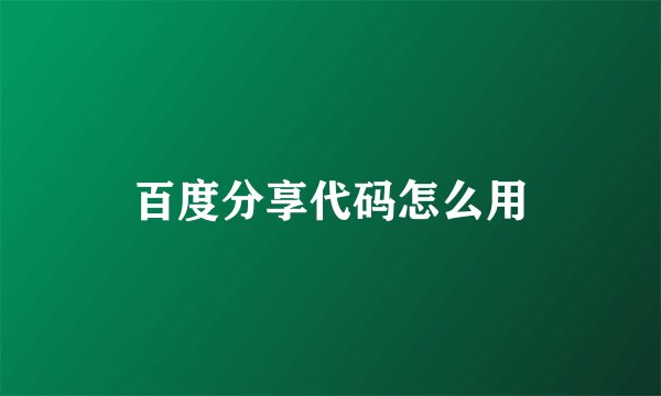 百度分享代码怎么用