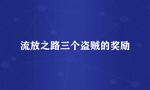 流放之路三个盗贼的奖励