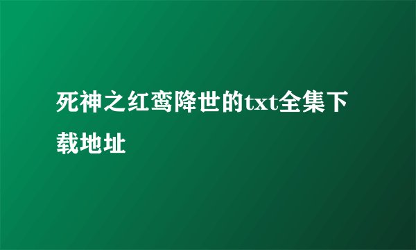 死神之红鸾降世的txt全集下载地址