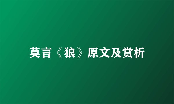莫言《狼》原文及赏析