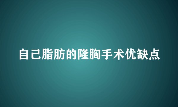 自己脂肪的隆胸手术优缺点
