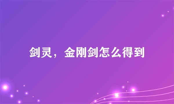 剑灵，金刚剑怎么得到
