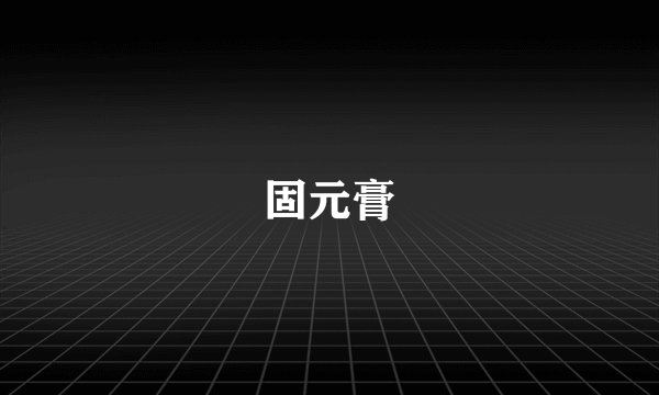 固元膏