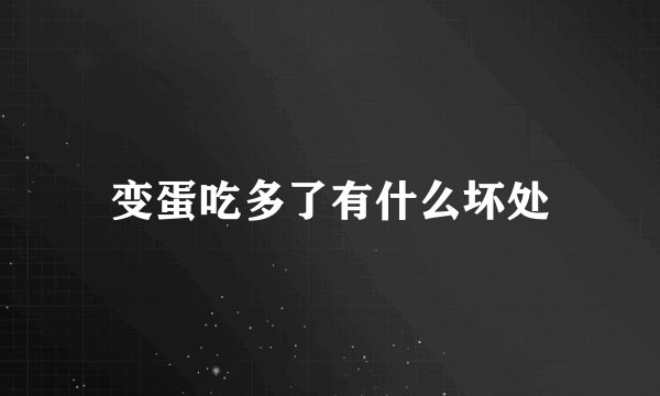 变蛋吃多了有什么坏处