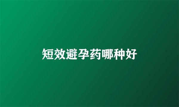 短效避孕药哪种好