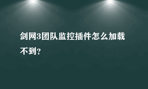 剑网3团队监控插件怎么加载不到？