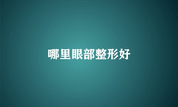 哪里眼部整形好