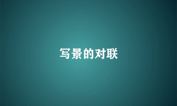 写景的对联