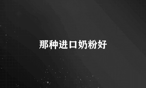 那种进口奶粉好