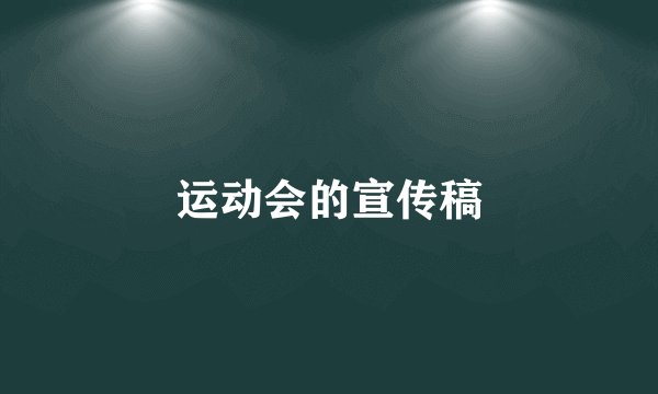 运动会的宣传稿