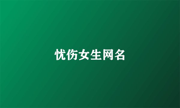 忧伤女生网名