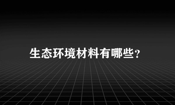 生态环境材料有哪些？