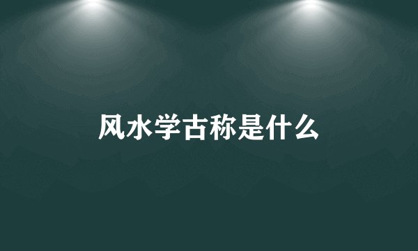 风水学古称是什么