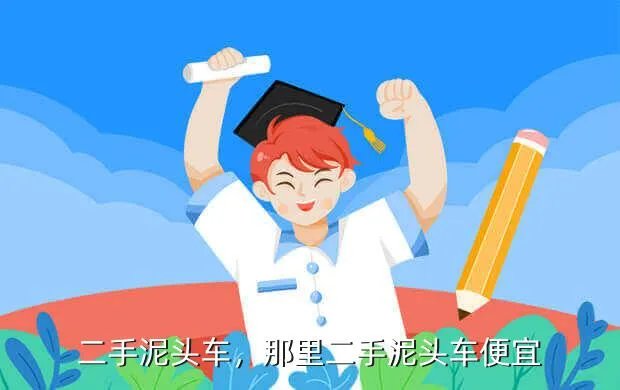 二手泥头车,那里二手泥头车便宜