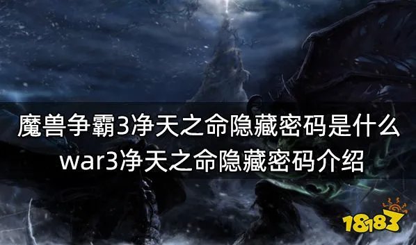 魔兽争霸3冰封王座净天之命隐藏密码是什么 war3净天之命隐藏密码介绍