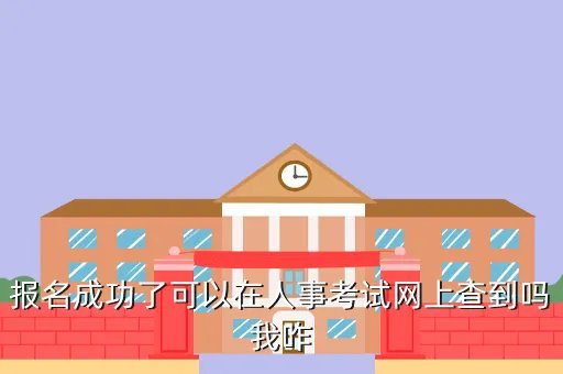 大竹人事考试网，达州人事考试网怎么打不开 什么原因啊