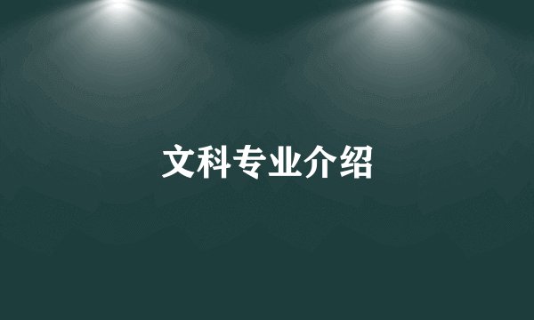 文科专业介绍