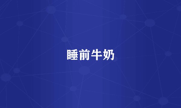 睡前牛奶