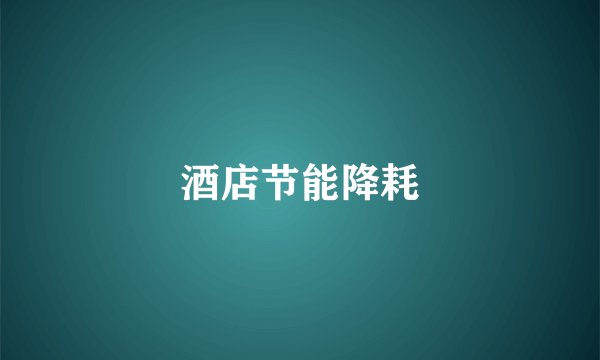 酒店节能降耗