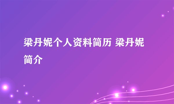梁丹妮个人资料简历 梁丹妮简介