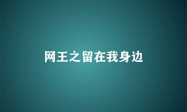 网王之留在我身边