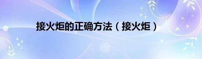 接火炬的正确方法（接火炬）