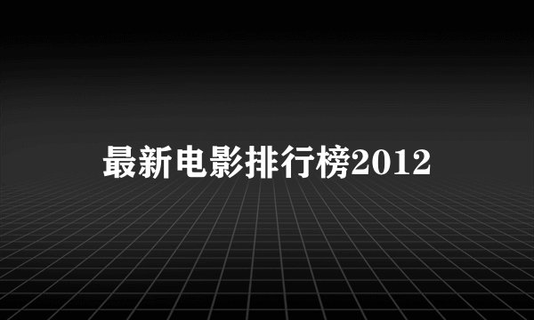 最新电影排行榜2012