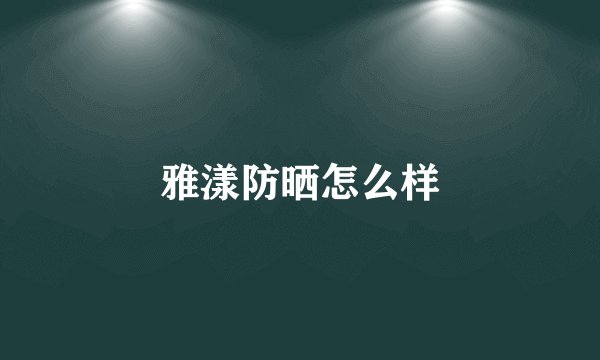 雅漾防晒怎么样