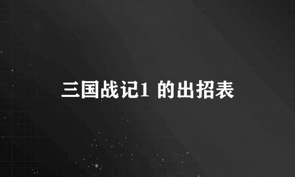 三国战记1 的出招表
