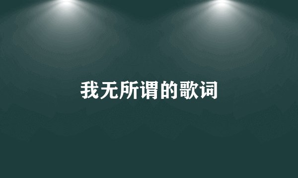 我无所谓的歌词
