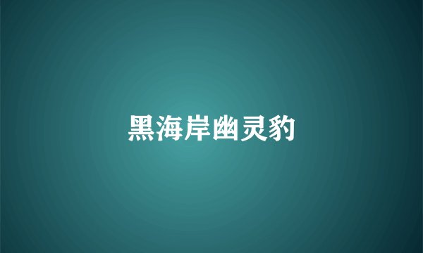黑海岸幽灵豹