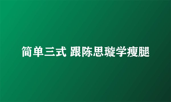 简单三式 跟陈思璇学瘦腿