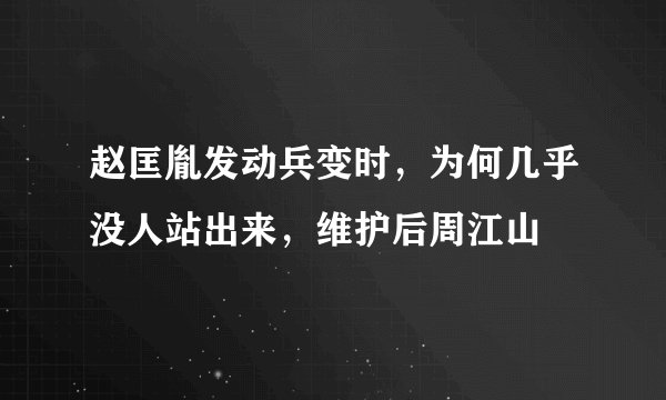 赵匡胤发动兵变时，为何几乎没人站出来，维护后周江山