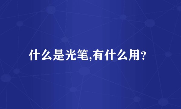 什么是光笔,有什么用?