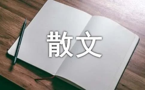 沧海桑田的拥有散文随笔