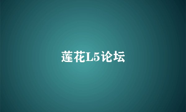 莲花L5论坛