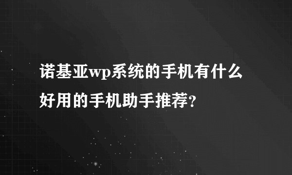 诺基亚wp系统的手机有什么好用的手机助手推荐？