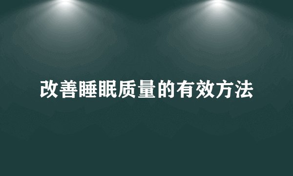 改善睡眠质量的有效方法