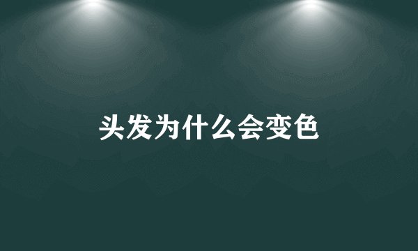 头发为什么会变色